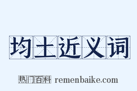 均土近义词是什么意思的图片